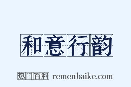 和意行韵是什么意思的图片